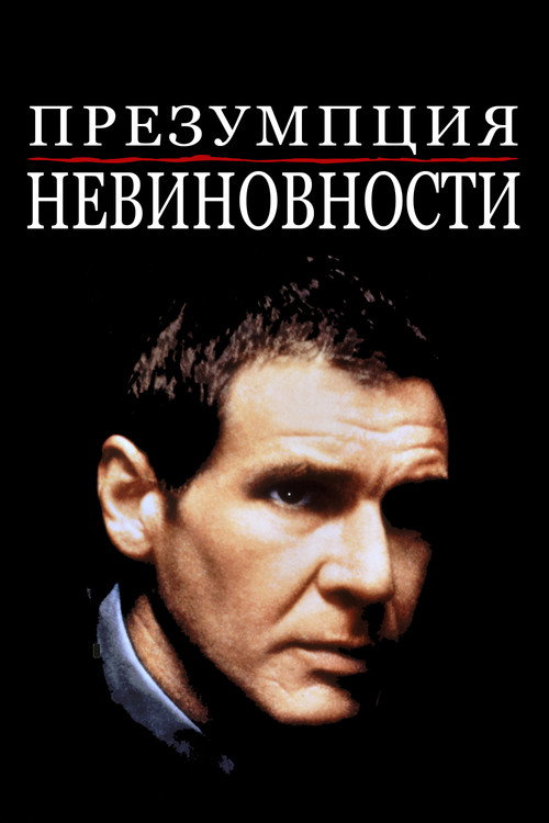 Презумпция невиновности постер