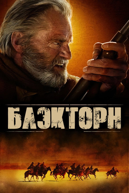 Блэкторн постер