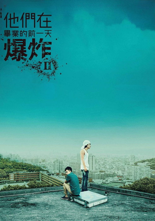 他們在畢業的前一天爆炸 постер