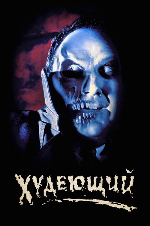 Худеющий постер