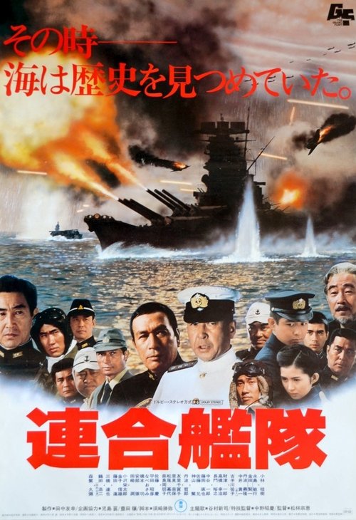 連合艦隊 постер