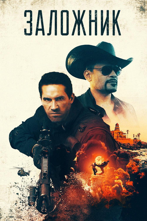 Заложник постер