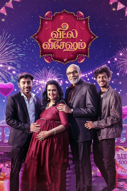 வீட்ல விசேஷம் постер