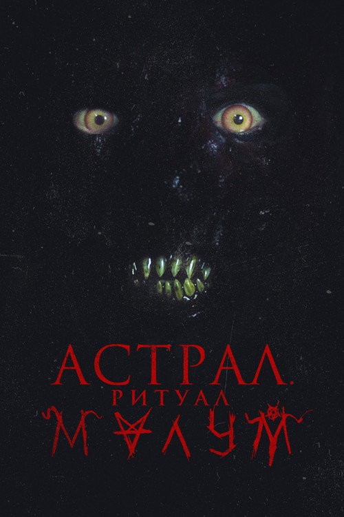 Астрал. Ритуал Малум постер