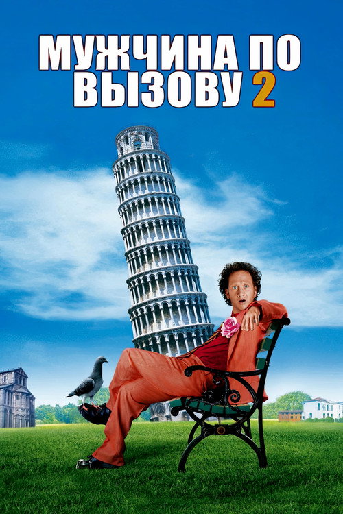 Мужчина по вызову 2 постер