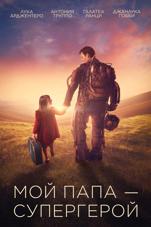 Мой папа – супергерой постер