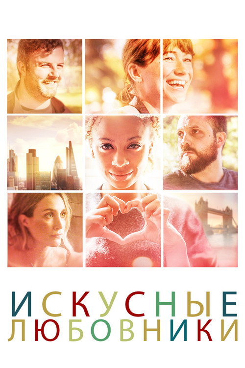 Искусные любовники постер