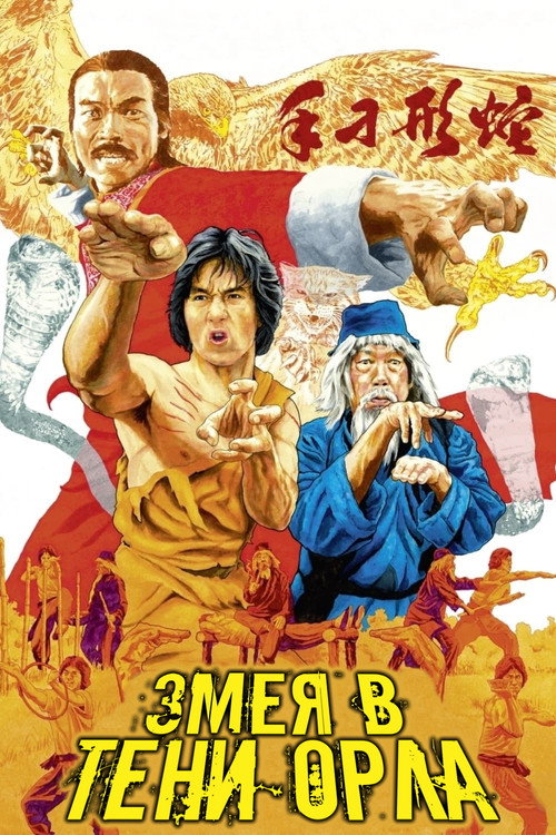 Змея в тени орла постер