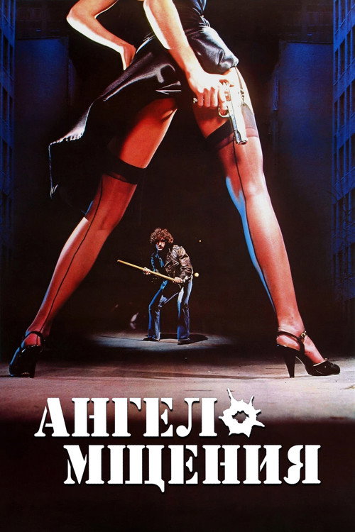 Ангел мщения постер