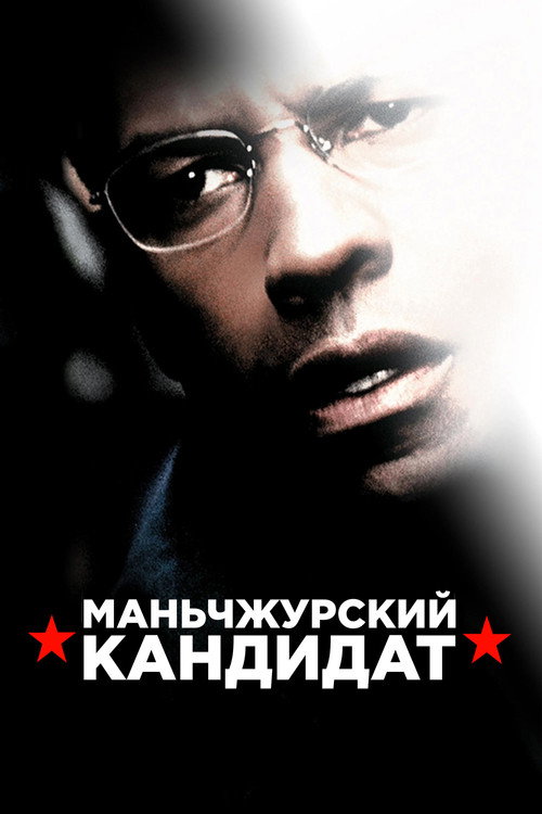 Маньчжурский кандидат постер