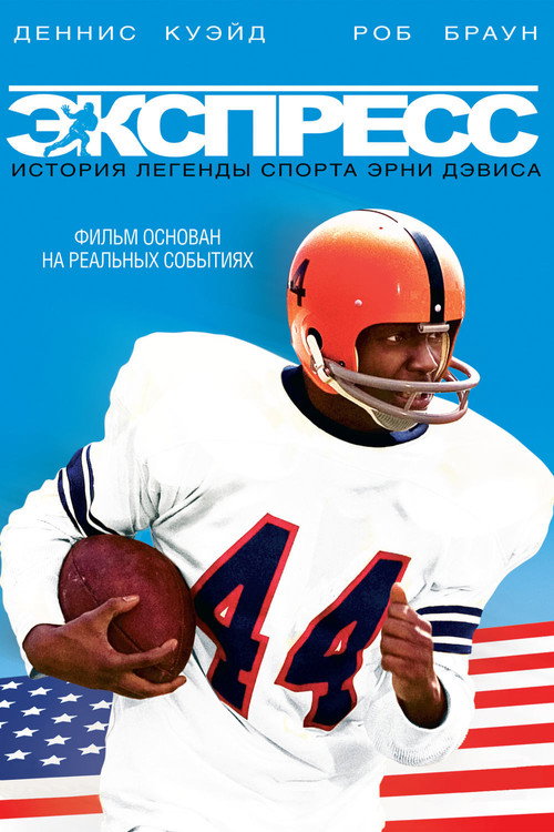 Экспресс: История легенды спорта Эрни Дэвиса постер