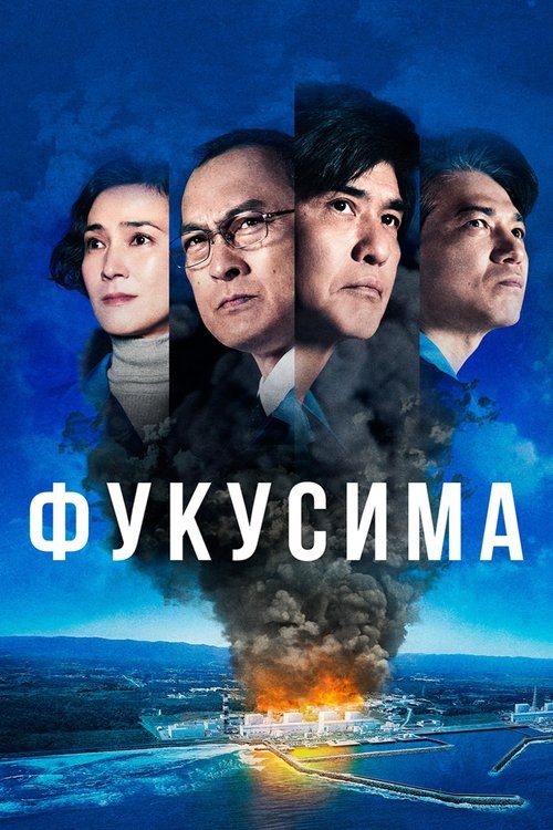 Фукусима постер