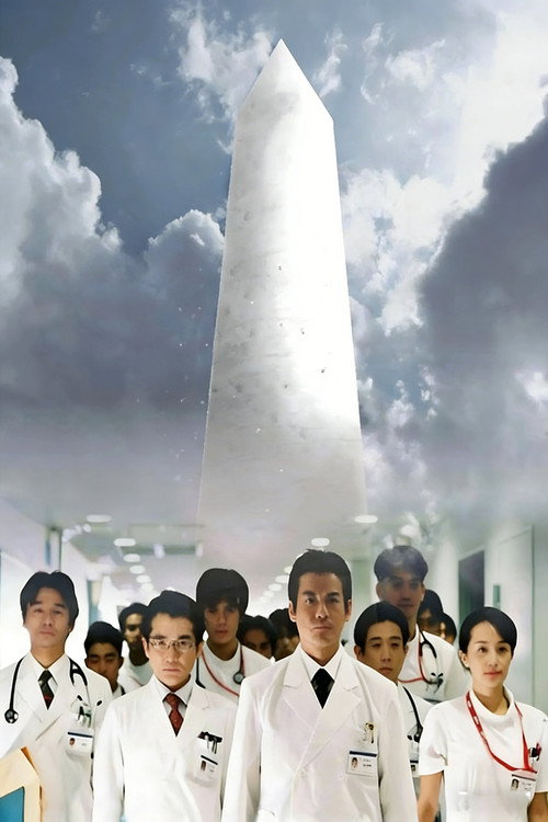 白い巨塔 постер