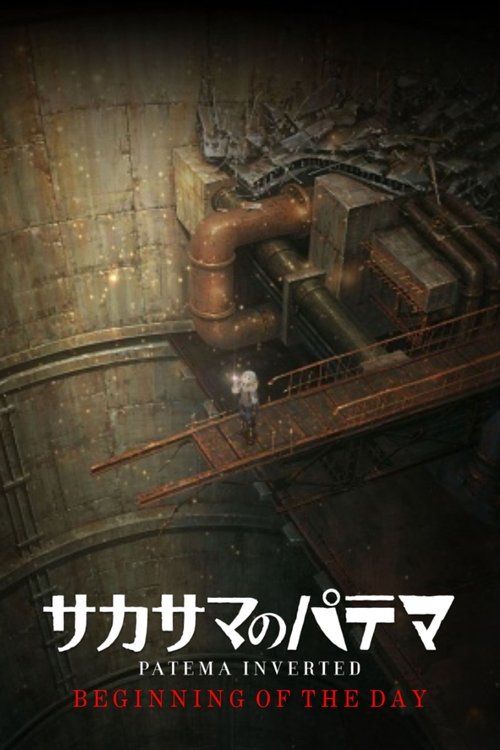 サカサマのパテマ Beginning of the Day постер