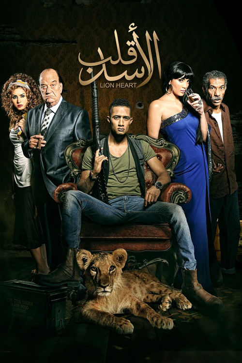 قلب الأسد постер