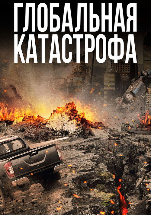 Глобальная катастрофа постер