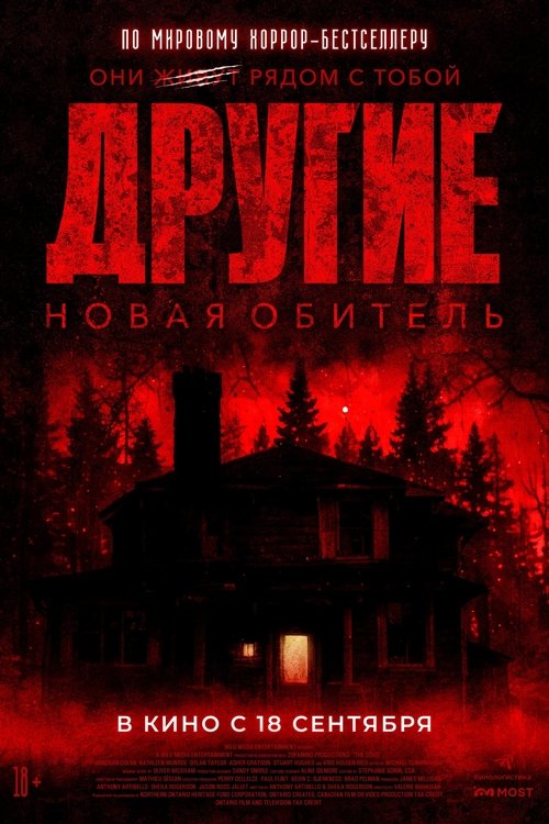 Другие. Новая обитель постер