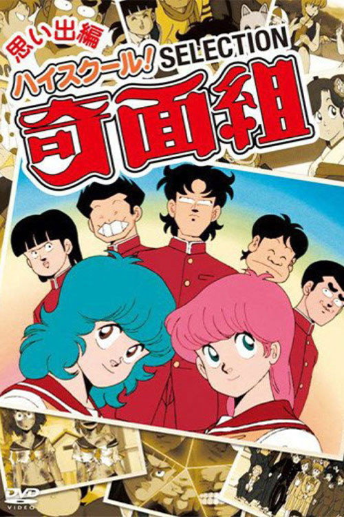 ハイスクール! 奇面組 постер