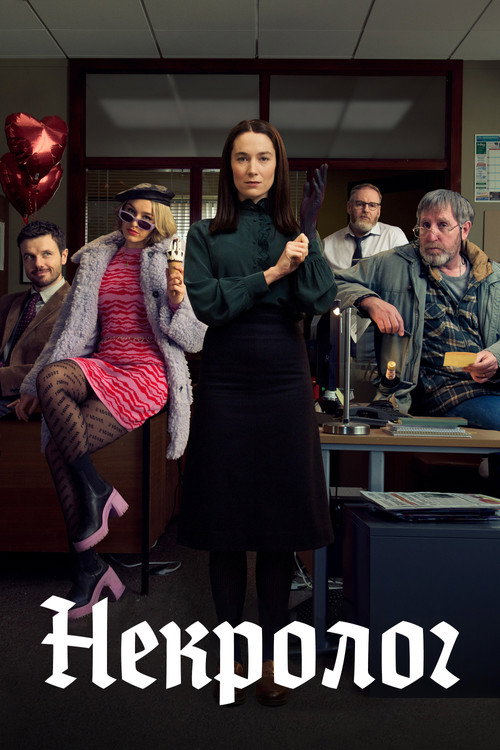Некролог постер