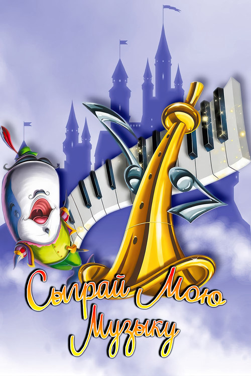 Сыграй мою музыку постер