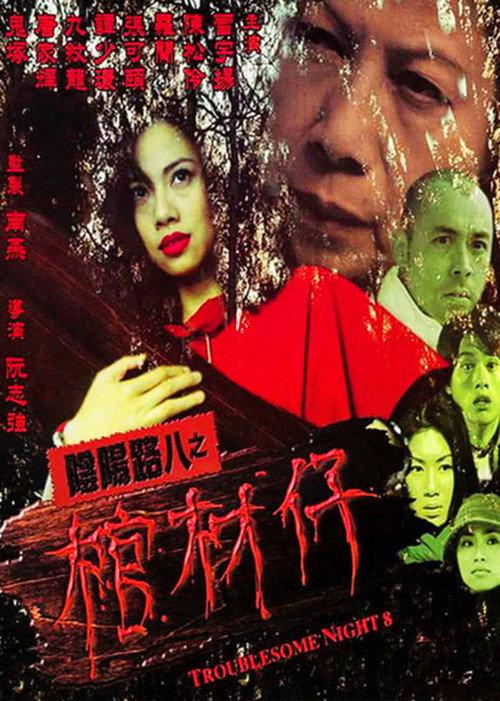 陰陽路八之棺材仔 постер