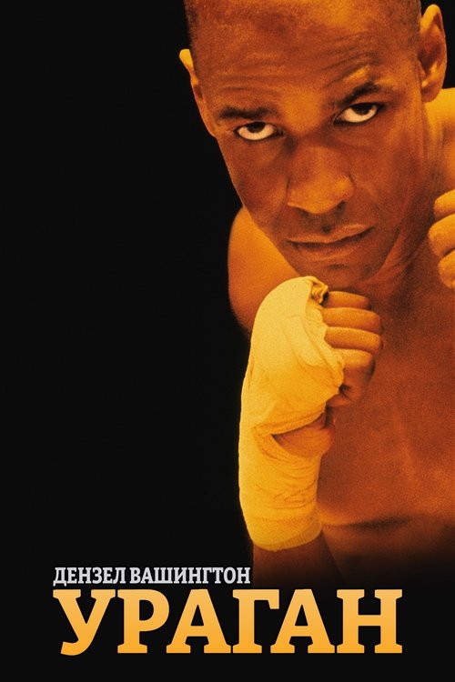 Ураган постер