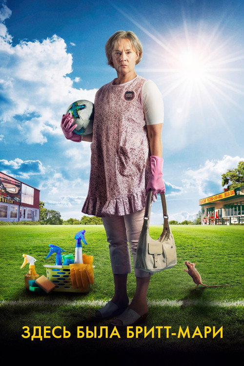 Здесь была Бритт-Мари постер