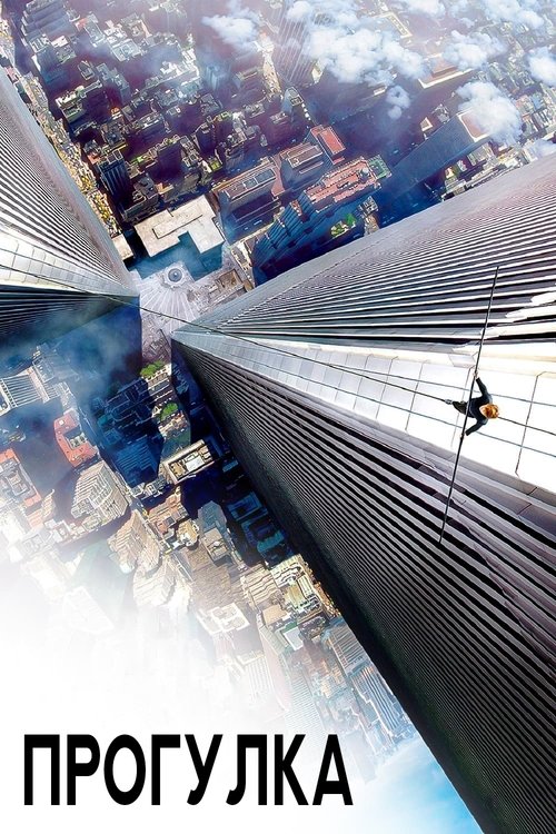 Прогулка постер