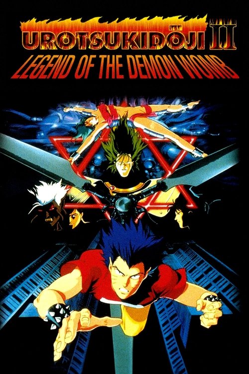 Urotsukidōji II: Legend of the Demon Womb постер