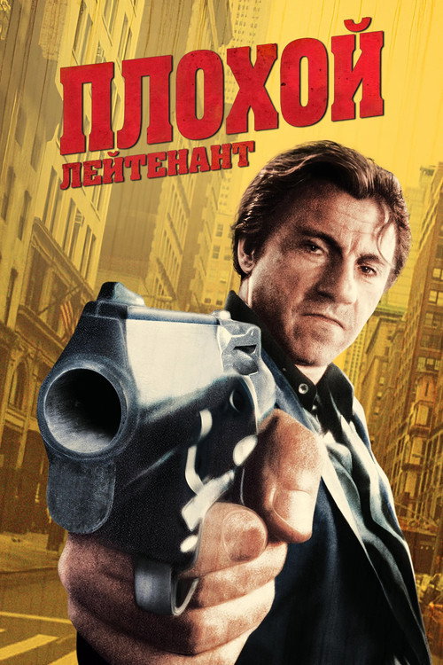 Плохой лейтенант постер