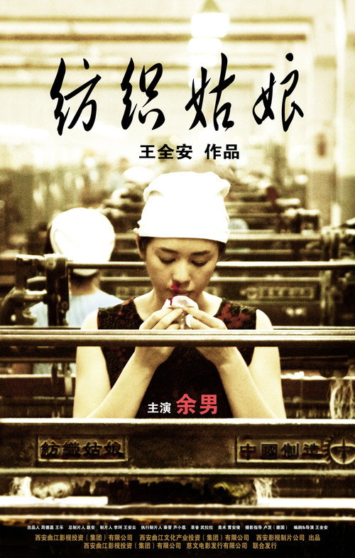 纺织姑娘 постер