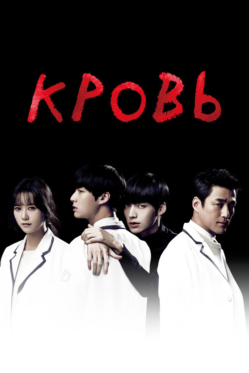 Кровь постер