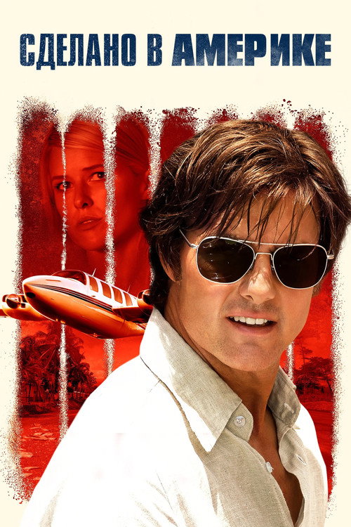 Сделано в Америке постер