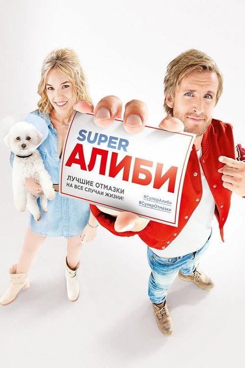 SuperАлиби постер