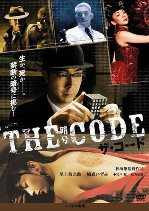 THE CODE/暗号 постер