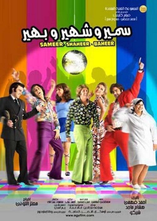 سمير وشهير وبهير постер