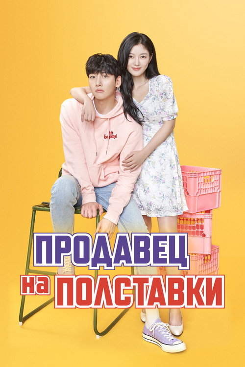 Продавец на полставки постер