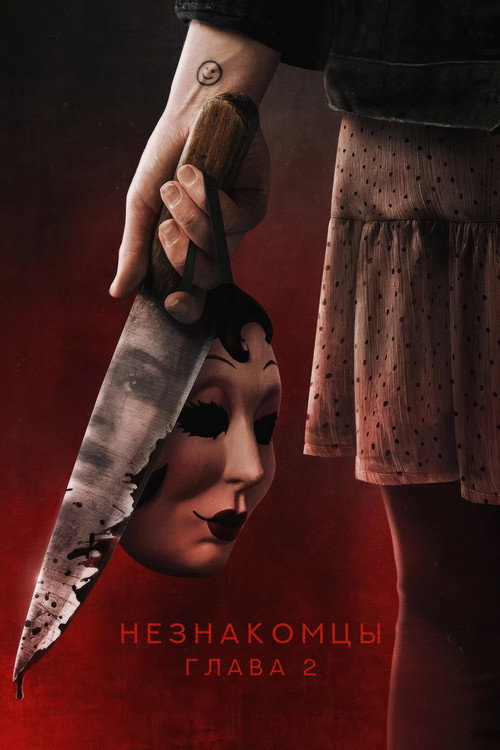 Незнакомцы. Глава 2 постер