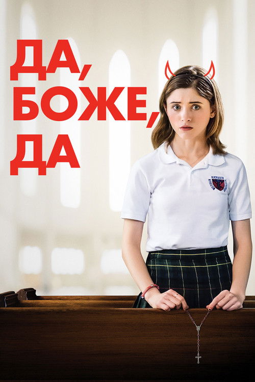 Да, Боже, да постер