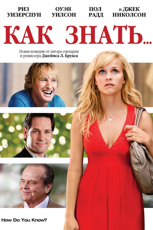 Как знать… постер