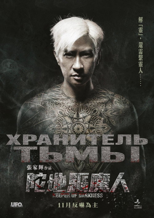 Хранитель тьмы постер