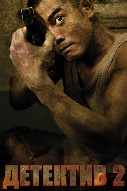 B+偵探 постер