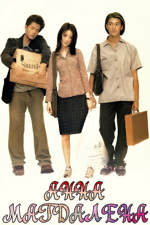 安娜瑪德蓮娜 постер