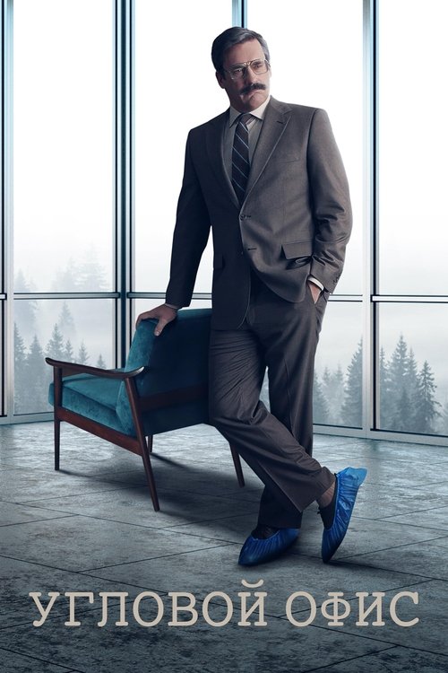 Угловой офис постер
