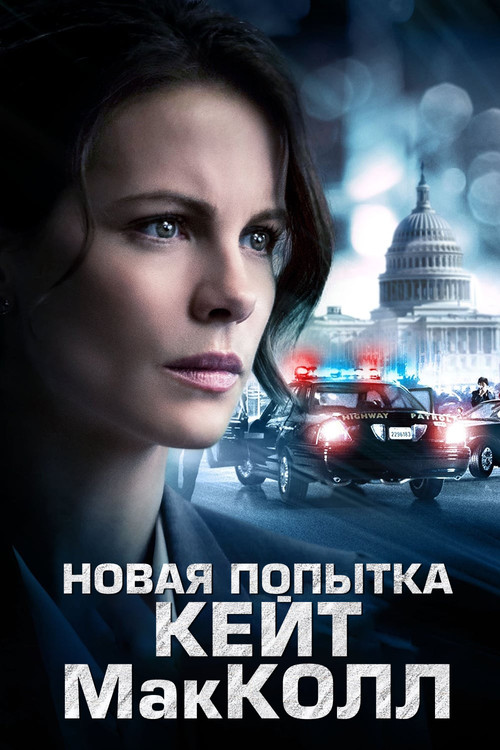 Новая попытка Кейт МакКолл постер