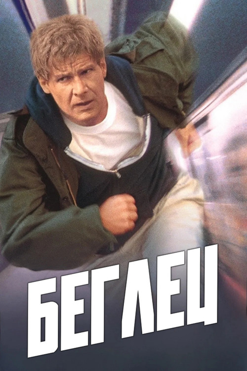Беглец постер