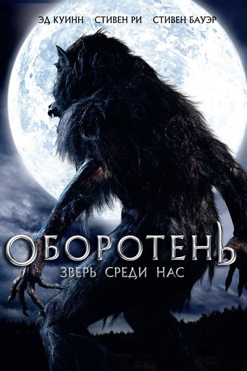 Оборотень: Зверь среди нас постер