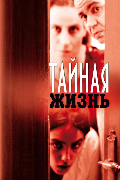 Тайная жизнь постер