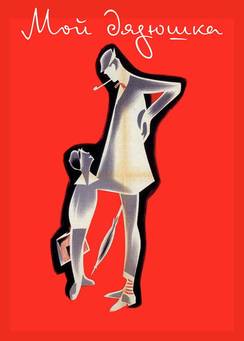 Мой дядюшка постер