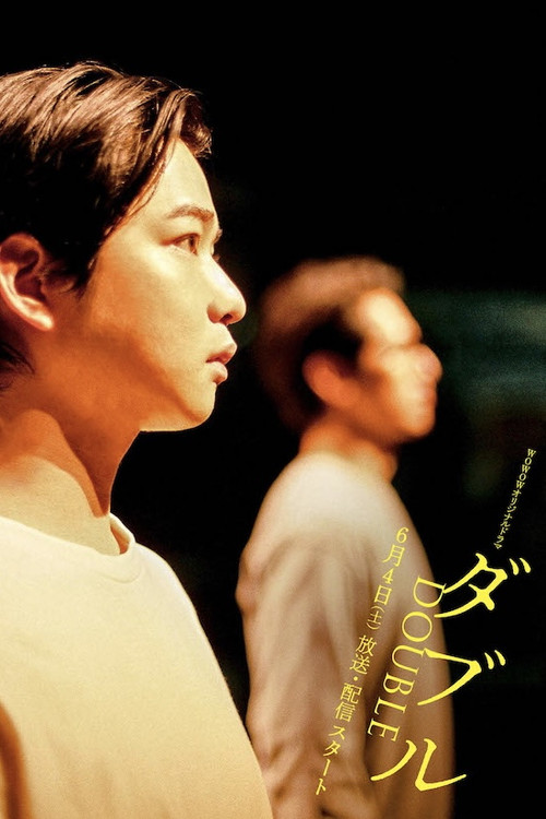 ダブル постер